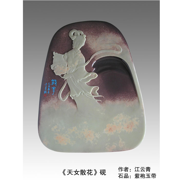 江云青天女散花砚