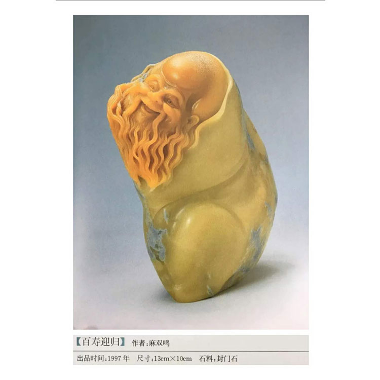麻双鸣百寿迎归