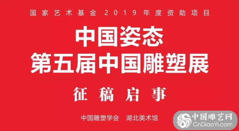 征稿即将截止 | 中国姿态·第五届中国雕塑展