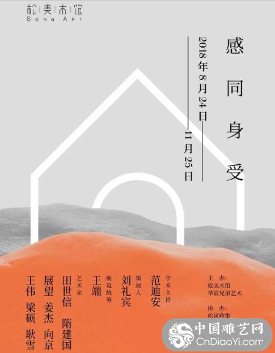 松美术馆 “感同身受” 雕塑展