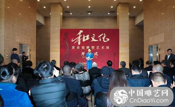“和文化”黄泉福雕塑艺术展在中国美术馆盛大开幕