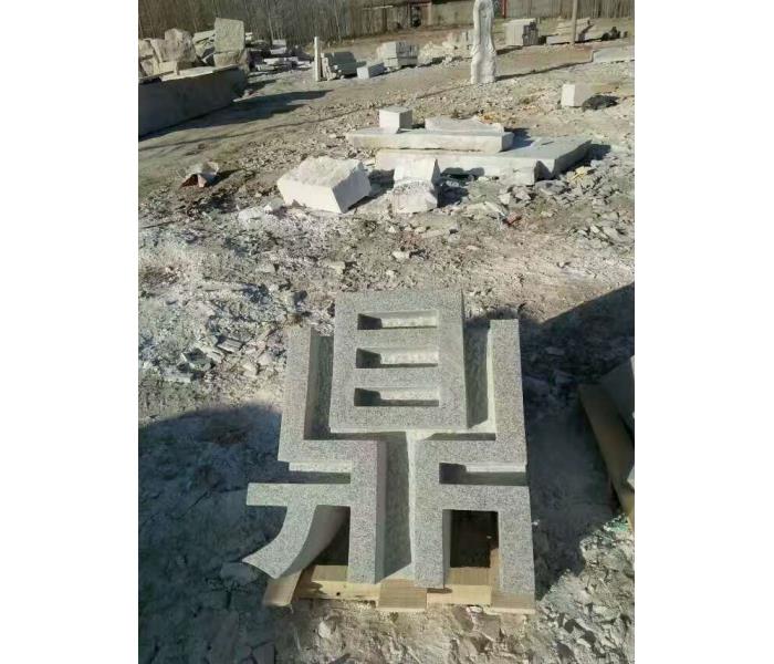 石材立体字_石材立体字厂家报价图片