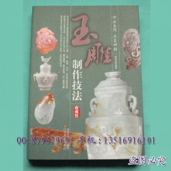 供应玉雕制作技法★精品**